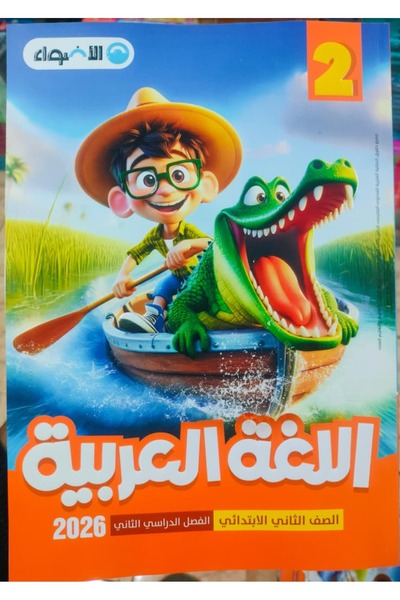 Jazeera Learning Trading. Lights Arabic Language, Second Grade Primary, Second Semester 2026