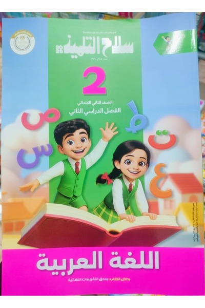 Jazeera Learning Trading. Student's Weapon - Arabic Language - Second Grade Primary - Second Semester 2026