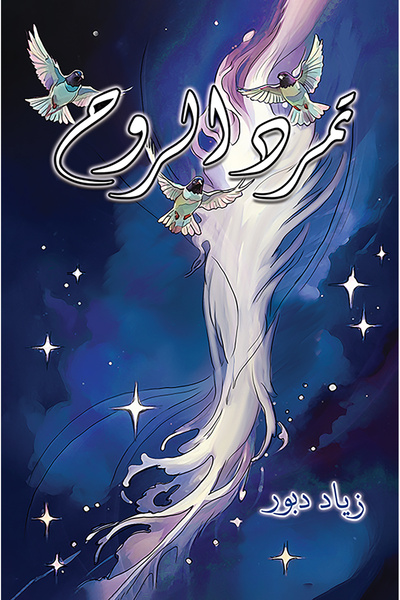 Austin Macauley Publishers تمرد الروح