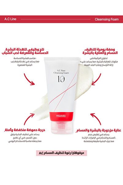 MİGUHARA غسول A.C النباتي لتنظيف مسام بشرة الوجه بعمق و فعالية من كوريا