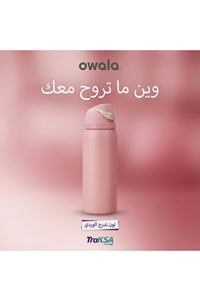 owala قارورة FreeSip