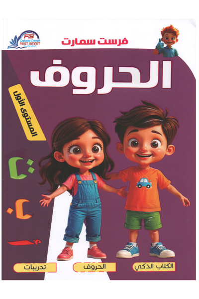 Book سلسلة فرست التعليمية - الحروف العربية - المستوى الاول