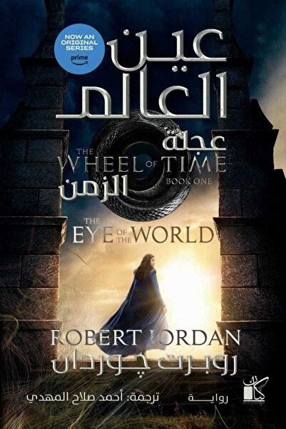 Book عين العالم: عجلة الزمن