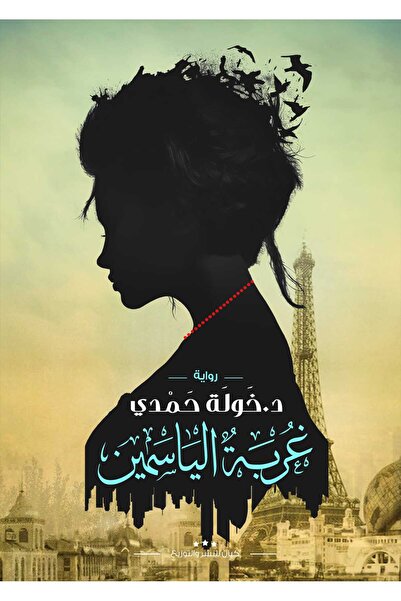 Book غربة الياسمين