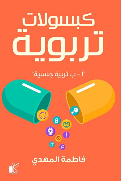 Book كبسولات تربوية ا-ب تربية جنسية