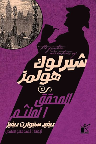 Book شیرلوك ھولمز المحقق الملثم