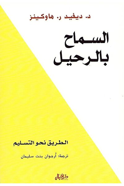 Generic التخلي: طريق الاستسلام