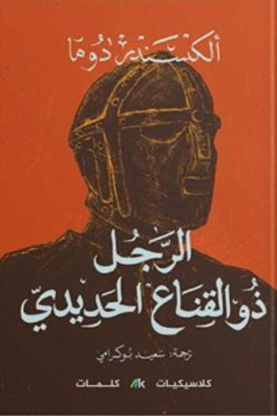 Book الرجل ذو القناع الحديدي