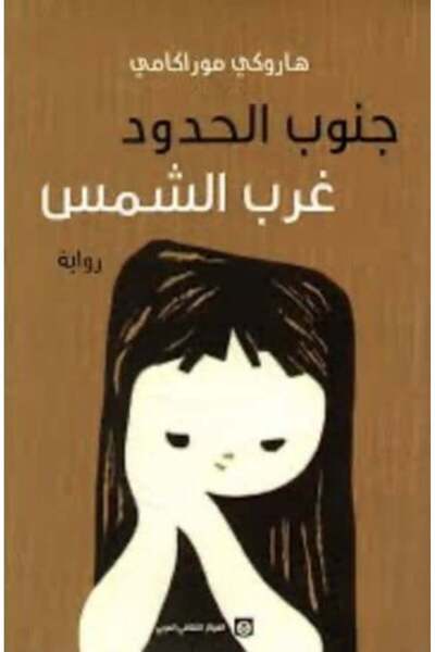 moulhm South Border West of the Sun