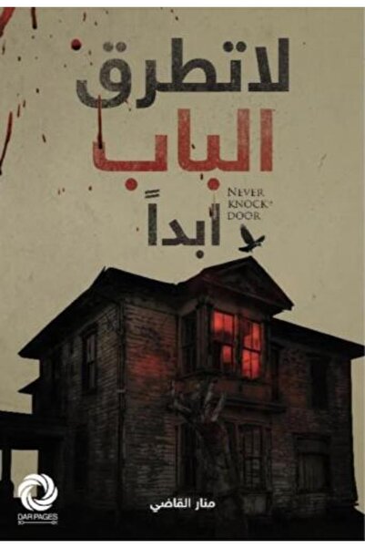 moulhm Never Knock on the Door