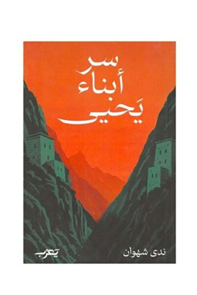 Roouckan سر ابناء يحيى-طبعة اصلية