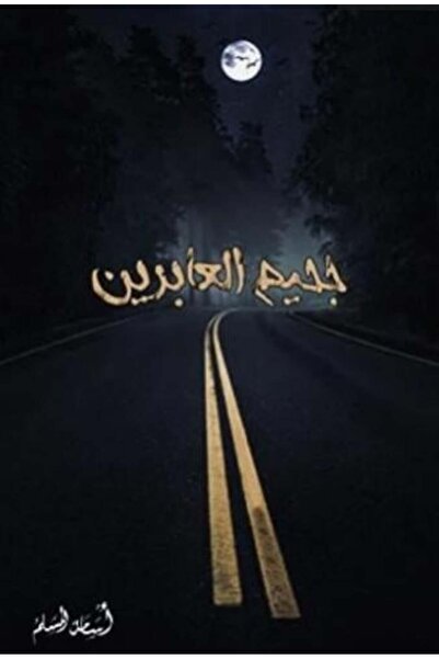 moulhm Crossing Hell