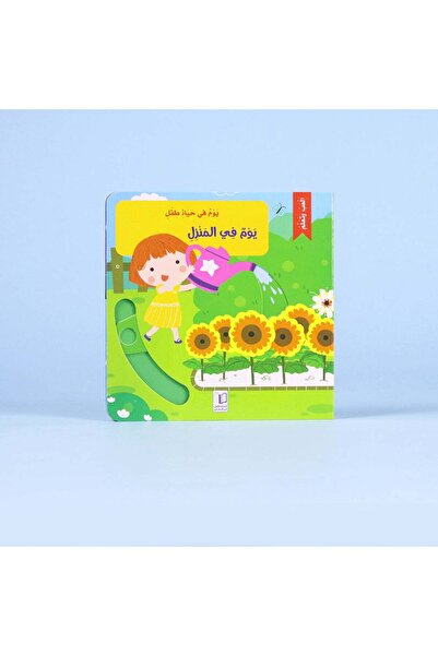 dar afkar methaliah A Day in the Life of a Child: A Day at Home