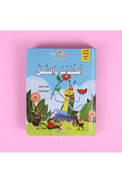 dar afkar methaliah قصة ثلاثية الأبعاد: الجراد والنملة