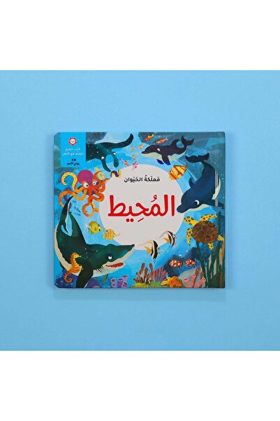 dar afkar methaliah Animal Kingdom: The Ocean