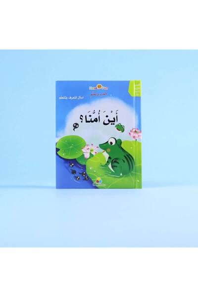 dar afkar methaliah أين أمنا؟ | قصة تفاعلية ثلاثية الأبعاد