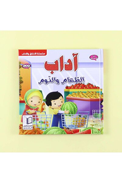 dar afkar methaliah أنا مسلم: آداب الأكل والنوم