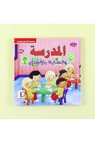 dar afkar methaliah أنا مسلم: المدرسة والرعاية السنية