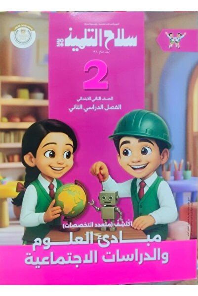 Jazeera Learning Trading. سلاح التلميذ مبادى العلوم (اكتشف) الصف الثاني الابت...