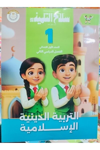 Jazeera Learning Trading. سلاح التلميذ تربيه اسلاميه الصف الاول الابتدائى الف...