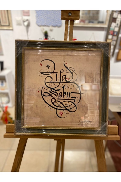 Çorlu Kaligrafi Merkezi Ya Sabır Kaligrafi Eser Tablo Cam Çerçeve