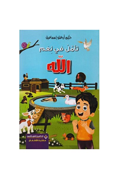 Book تأمل في نعم الله بقلم حكيم أوغلو اسماعيل‎