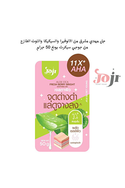 JOJI SECRET YOUNG جل مهدي مشرق من الالوفيرا والسيكيكا والتوت الطازج من جوجي س...