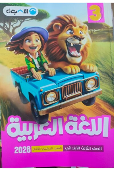 Jazeera Learning Trading. الاضواء اللغة العربية الصف الثالث الابتدائى الفصل ا...