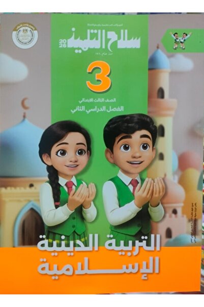 Jazeera Learning Trading. سلاح التلميذ تربيه اسلاميه الصف الثالث الابتدائى ال...