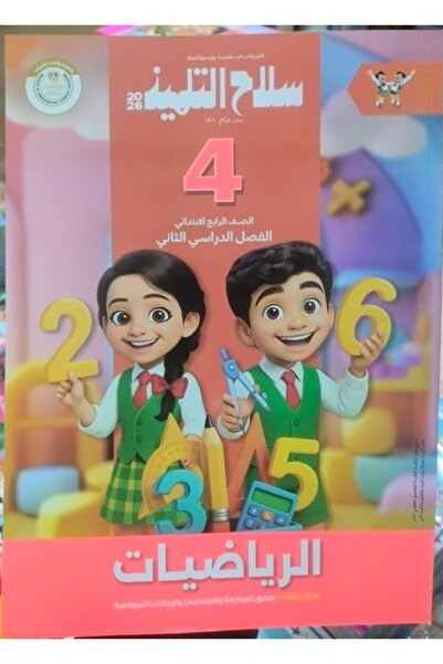 Jazeera Learning Trading. سلاح التلميذ الرياضيات الصف الرابع الابتدائى الفصل ...