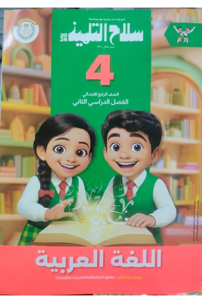 Jazeera Learning Trading. سلاح التلميذ اللغه العربيه الصف الرابع الابتدائى الفصل الدراسى الثاني 2026