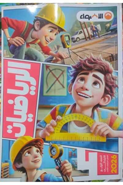 Jazeera Learning Trading. الاضواء الرياضيات الصف الرابع الابتدائى الفصل الدرا...