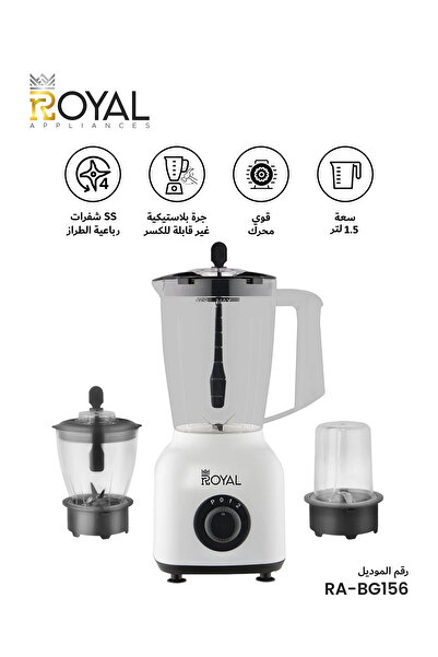 Royal Appliances خلاط كهربائي 3 في 1 مع مطحنة ومفرمة، سعة 1.75 لتر، 400 واط، سرعتان، RA-BG156 أبيض/أسود