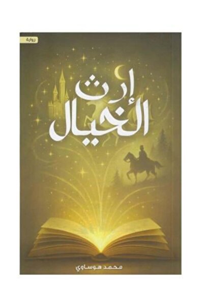 Arabic Literature Center إرث الخيال