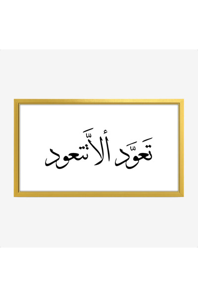 Tajridhome لوحة خط عربي - تعود الأستعود - خلفية بيضاء - هادئ - لوحات فنية مود...