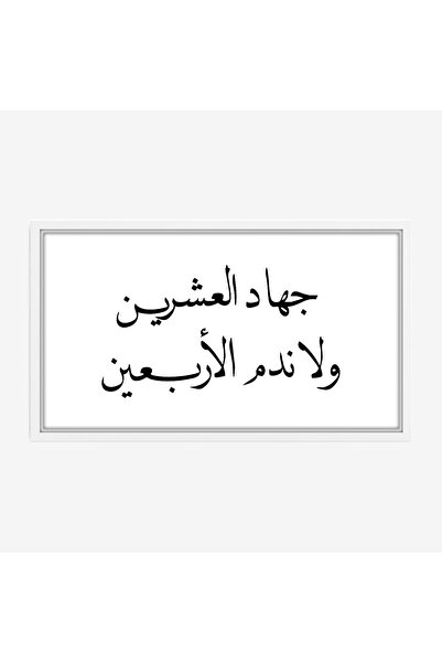 Tajridhome لوحة نصوص - جهاد العشرين - خلفية بيضاء - هادئ - لوحات حائط - لوحات...