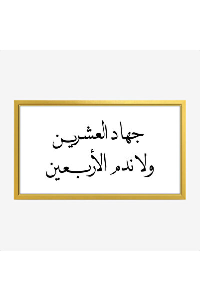 Tajridhome لوحة نصوص - جهاد العشرين - خلفية بيضاء - هادئ - لوحات حائط - لوحات...