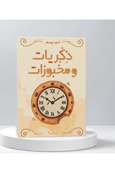 Roouckan ذكريات ومخبوزات-طبعة اصلية