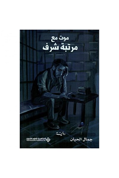 Book موت مع مرتبة الشرف بقلم جمال الحيان