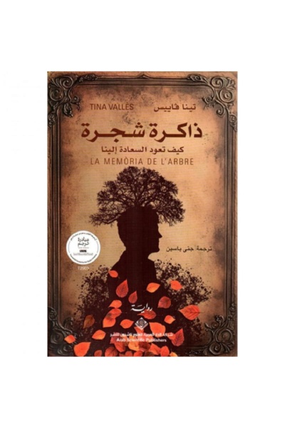 Book ذاكرة شجرة - كيف تعود السعادة إلينا بقلم تينا فاييس