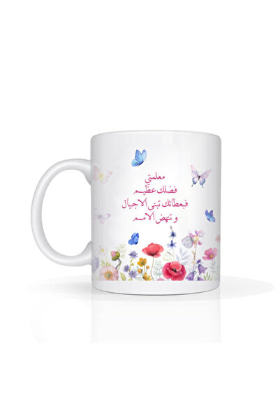 Printoot Customizable Arabic Teacher Poem Mug Butterfly Floral Gift Appreciat...