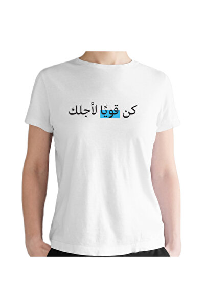 Printoot تيشيرت قطني أزرق جريء للجنسين، قابل للتخصيص، مكتوب عليه "كن قوياً من...