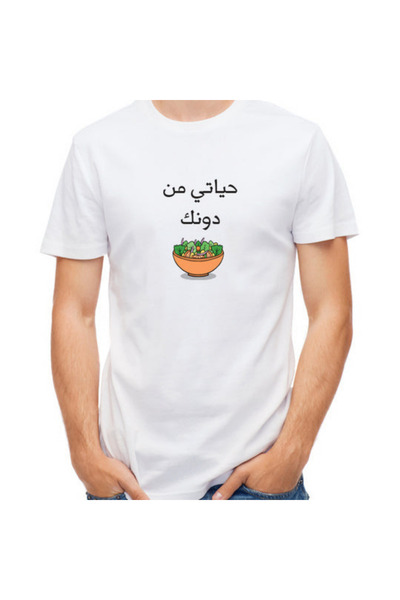 Printoot "Customizable" Healthy Salad Life Arabic Calligraphy Unisex Cotton T...
