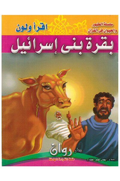 Stories The Birds and Animals in the Quran series: A collection of 10 short s...