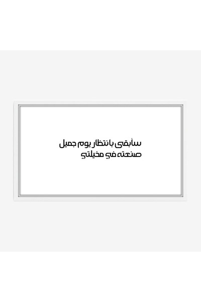 Tajridhome لوحة جدارية - نص ملهم - خلفية بيضاء - هادئ - لوحات فنية مودرن - لو...