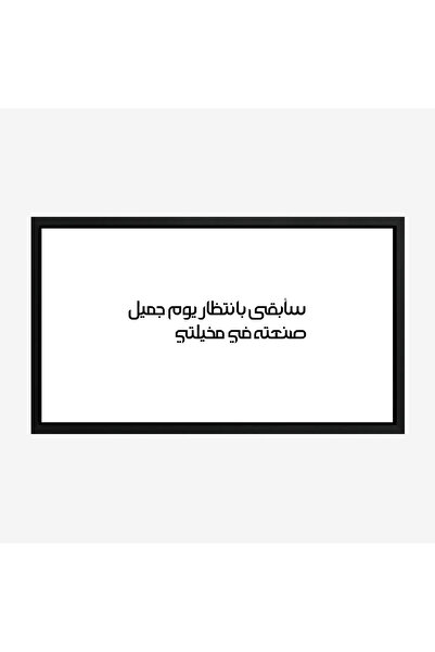 Tajridhome لوحة جدارية - نص ملهم - خلفية بيضاء - هادئ - لوحات فنية مودرن - لو...