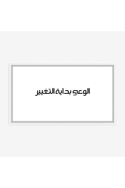 Tajridhome لوحة نصوص - الوعي بداية التغيير - خلفية بيضاء - هادئ - لوحات فنية ...