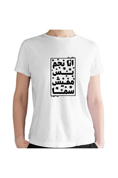 Printoot قميص قطني للجنسين مزين بخط عربي ملهم على شكل سماء مرصعة بالنجوم
