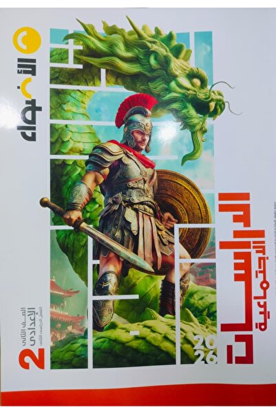 Jazeera Learning Trading. Lights Social Studies, Second Preparatory Grade, Se...