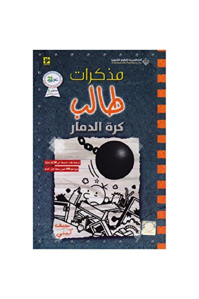 Book مذكرات طالب - كرة الدمار‎ بقلم جيف كيني‎